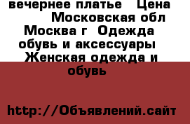 вечернее платье › Цена ­ 4 000 - Московская обл., Москва г. Одежда, обувь и аксессуары » Женская одежда и обувь   